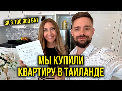 , title : 'Мы Купили КВАРТИРУ в Таиланде - Подписываем Договор, Вносим ПЛАТЕЖ 🔥 Мечта СБЫЛАСЬ, УРА 🎉'