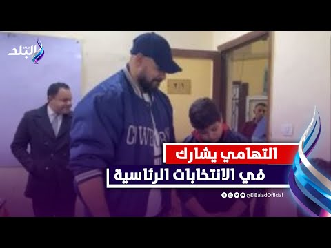 الفنان أحمد التهامي يدلي بصوته في مدرسة الشهيد سعيد حمدي بمصر الجديدة