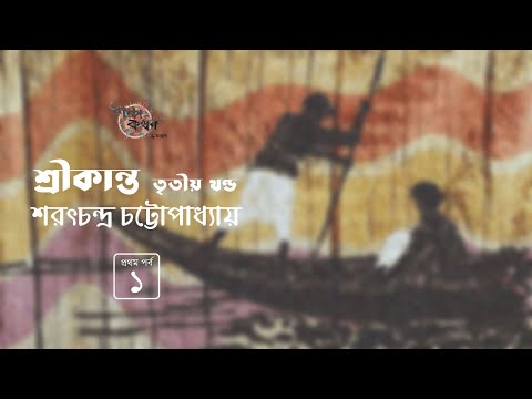 শ্রীকান্ত তৃতীয় খণ্ড 1/7 | শরৎচন্দ্র চট্টোপাধ্যায় | Sarat Chandra Chattopadhyay