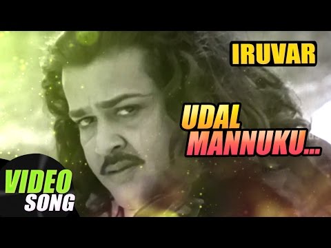 Udal Mannukku Video Song | Iruvar Tamil Movie Songs | Mohanlal | Revathi | AR Rahman | Music Master
