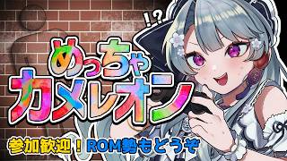 【めっちゃカメレオン】適者生存。強者として堂々と生きろ。【雑談/初見さん歓迎/作業用BGM】