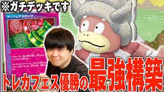 トレカフェスで優勝したアンフェアヤドキングがガチで強かった!このデッキちゃんと強くいわ…【ポケカ対戦】