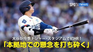 【現地実況】大谷翔平の第4号同点ソロは今季ドジャー・スタジアムでの初HR！「本拠地での長打がないと話題でしたが、その懸念を力強く完璧に打ち砕きました」