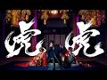 京本大我 – 虎虎