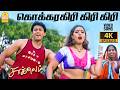Kokaragiri 4K Video Song கொக்கரகிரி கிரி கிரி Chocklet Prashanth