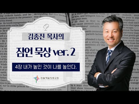 (매일잠언묵상)4장-내가 높인 것이 나를 높인다. 대표이미지