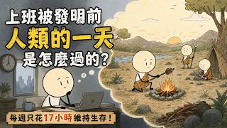 農業革命是史上最大騙局？上班被發明以前 遠古人類每天做什麼?#人類歷史 #遠古人類 #農業革命
