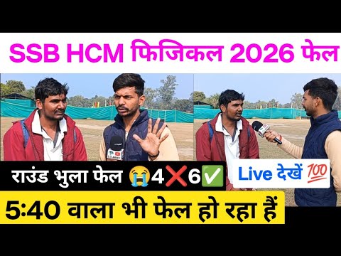 Today SSB HCM Physical Review। A to Z जानकारी दिया सभी लड़के लड़कियां जरूर देखे। SSB head constable 