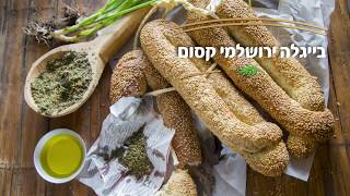 מתכוני סוגת: בייגלה קסם ירושלמי