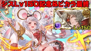 【弱騎空士】シス超越終了記念＆ビカラ最終お試し【GBF】