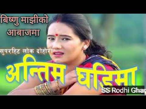 अन्तिम घडीमा | Antim Ghadima Antim Chotima - Khuman Adhikari & Bishnu Majhi | Nepali Lok Dohori Song