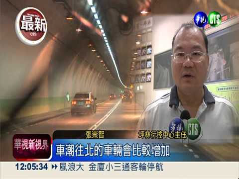 中秋收假! 200萬車潮湧現國道