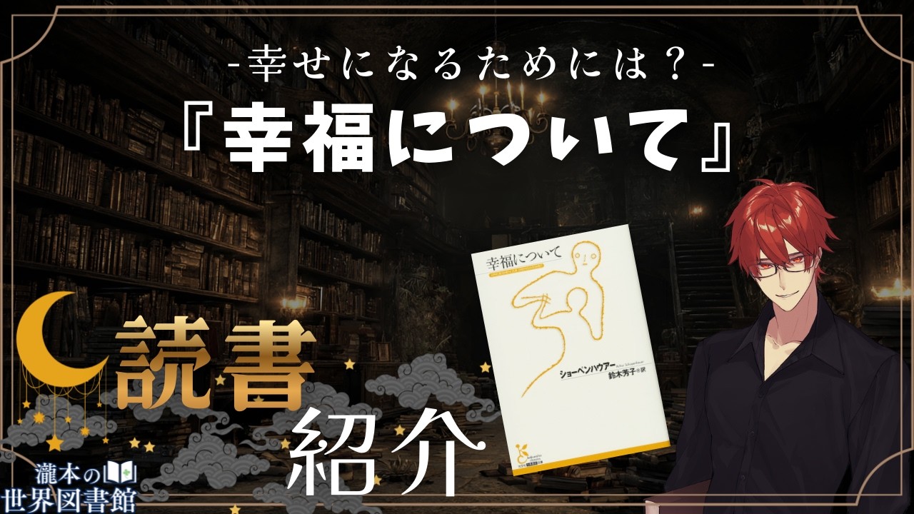 【本紹介】夜の読書紹介『幸福について』と雑談【瀧本の世界図書館】