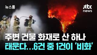 주변 건물 화재로 산 하나 다 태운다…6건 중 1건이 '비화' / JTBC 뉴스룸