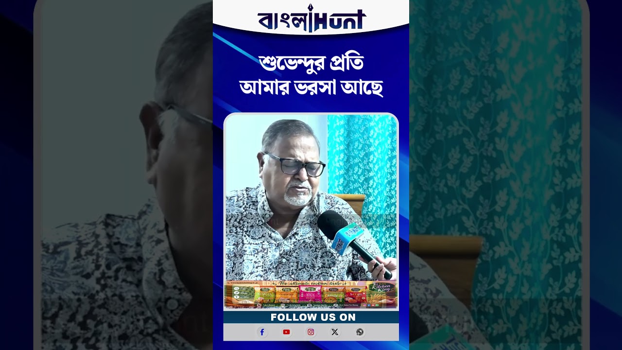 শুভেন্দুর প্রতি আমার ভরসা আছে#SuvenduAdhikari #BJPGovernment #ParthaChatterjee #tmc