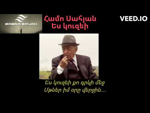 Համո Սահյան -  Ես կուզեի // Hamo Sahyan - Es kuzei