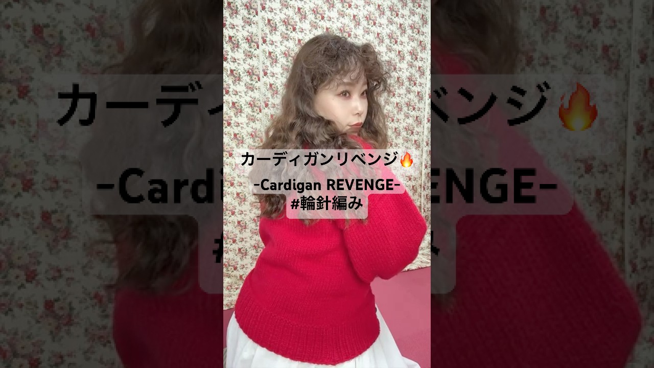 【輪針編み】リベンジカーディガン🔥#shorts  #編み物 #輪針 #棒針 #編み物初心者 #crochet #knitting