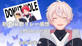 新衣装お披露目リレー歌配信個人感想＆あたなるマイクラで音楽づくり！