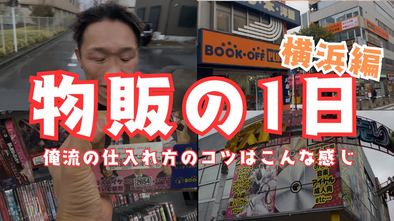 【横浜編】仕入れ額がノルマ20万円を達成するまで帰れません。毎月いくらポイント貯まるのかも公開します。