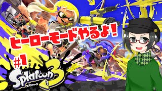 ［1］【 #スプラトゥーン3 】ヒーローモードやるよ！【 #splatoon3 #ライブ配信 #収録配信 】