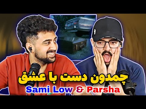 Chamedoon -- Sami Low X Parsha X Mr.MP (reaction)ری اکشن به ترک چمدون از سمی لو و پارشا و مستر ام پی