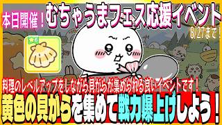 #194【ちいぽけ】最近ちいぽけを始めた方へ。むちゃうまフェス応援イベントは超おすすめです！黄色の貝がらを集めることによる戦力アップの恩恵についてお話しします【ちいかわぽけっと】