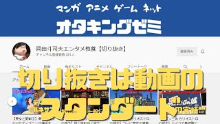 【Youtube】切り抜きこそが僕は動画表現の主流だと思ってる