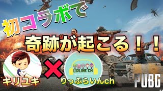 【PUBGMobile】#5 初コラボ企画!!!「キリユキさんにならぜひ尻に敷かれたい...」【りっぷらいんch】【PUBG】