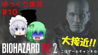 バイオハザードRE:2 ゆっくり実況 #10 こはゲーム
