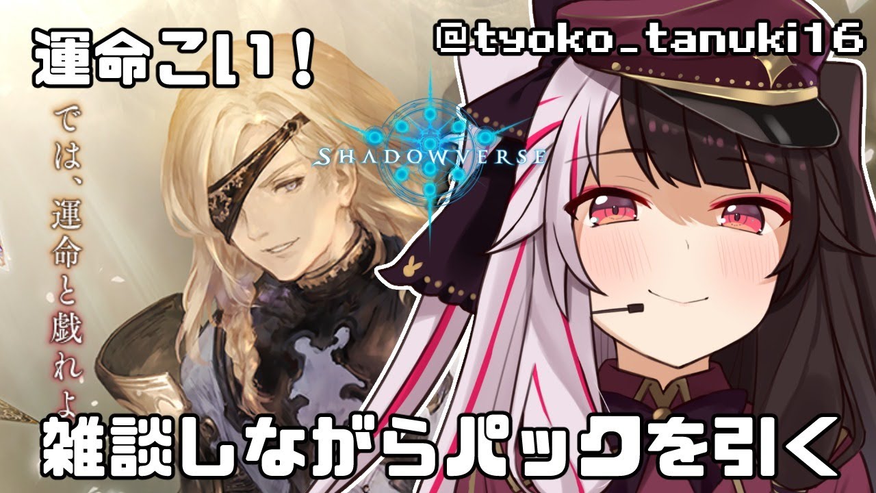 【シャドウバース 】雑談しながら素敵なパックを引く配信【夜見れな／にじさんじ】
