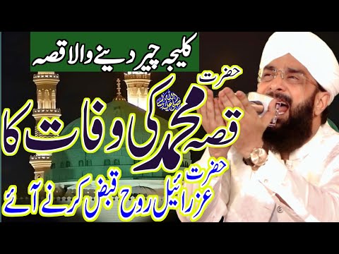 Hazrat Muhammad SAW Ka Wisal Imran Aasi 2023 / Hafiz Imran Aasi Official