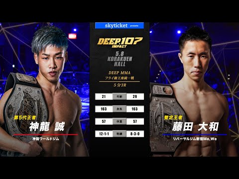 【王座統一戦】神龍誠(Makoto Shinryu) VS 藤田大和(Yamato Fujita)