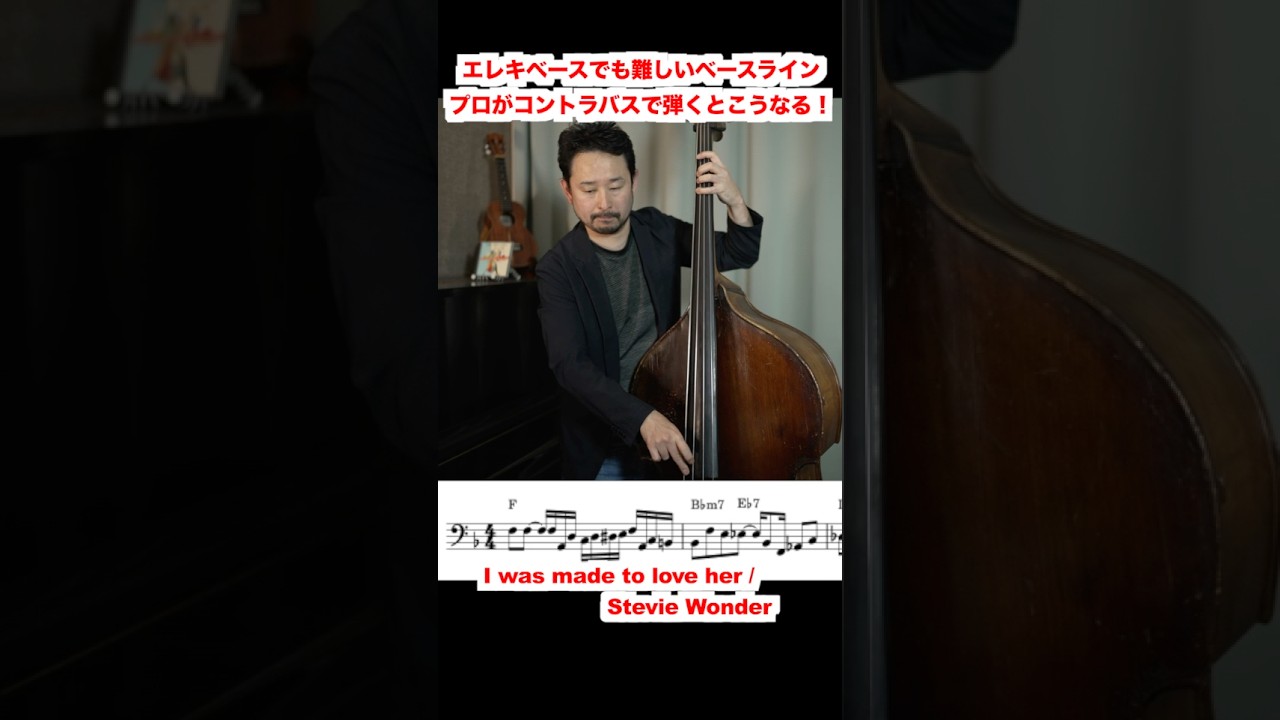 エレベでも超絶難しいベースラインをコントラバスで弾いてみました！　＃ウッドベース　＃ショート　＃フレーズ