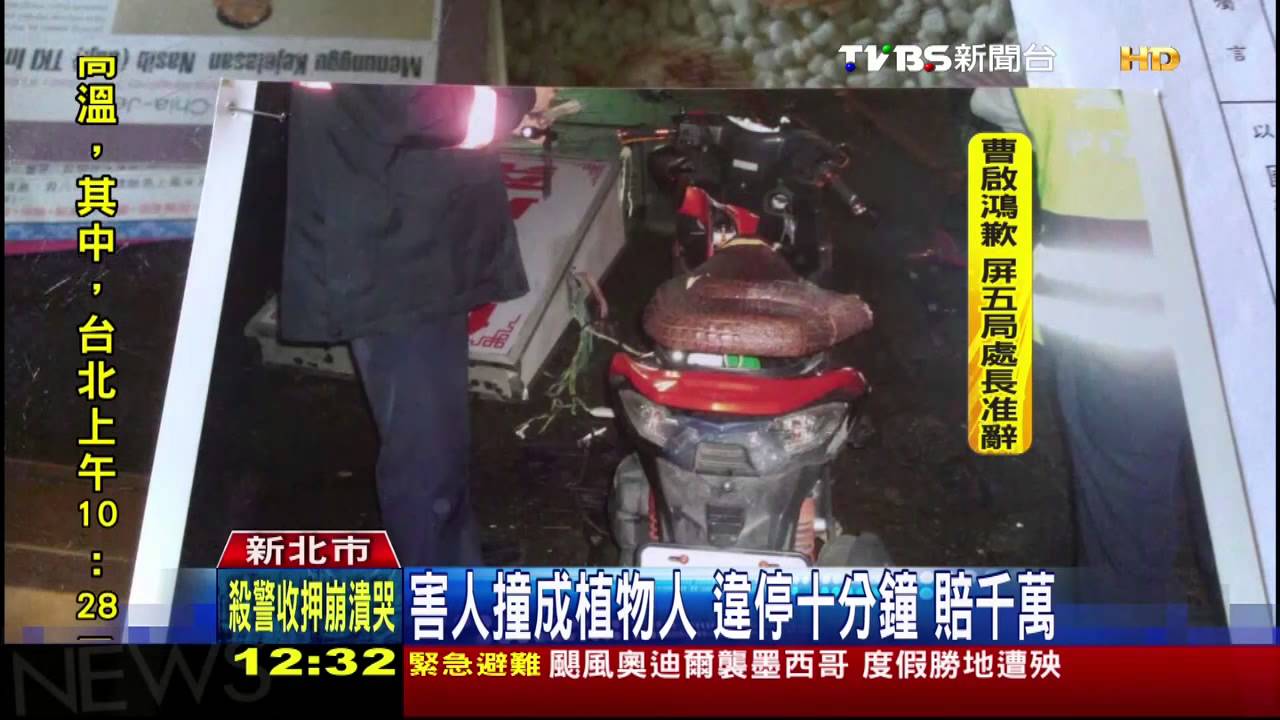 害人撞成植物人 違停10分鐘賠千萬