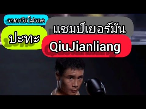 รอดหรือไม่รอด แชมป์จากเยอรมัน Kim Robin Leinz ปะทะ QiuJianliang