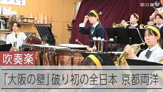 「大阪の壁」を突破し、初の全日本吹奏楽コンクールに挑む京都両洋 深遠な世界開くティンパニの響き