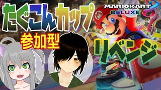 【マリオカート8DX】参加型マリカー コラボ「たぐこんカップ」リベンジ by. 田ぐたぐ VS れゆこん