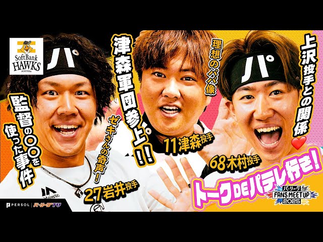 パ・リーグ FANS MEETUP 2025『トークDEパテレ行きSP』【福岡ソフトバンクホークス編】