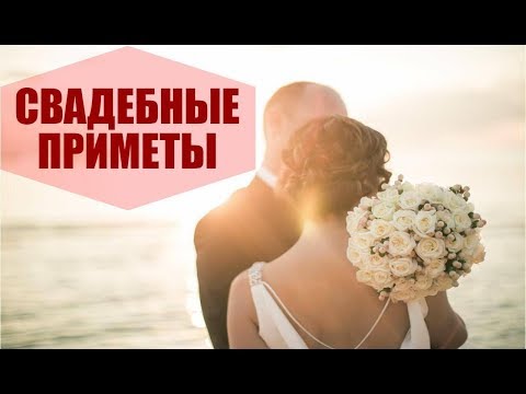 Что нельзя делать перед свадьбой.(Приметы и Свадебные суеверия) , неудача и удача на свадьбе