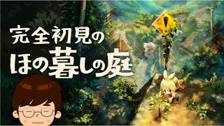 【ほの暮らしの庭】どういうゲームかほぼ知らないほの暮らしの庭をプレイする！#1