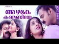 അഴകേ കണ്മണിയേ Evergreen Film Song Azhake Kanmaniye Kasthuriman Malayalam Fil