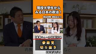 14 現役大学生からみる日本の政治#神谷宗幣 #参政党 #参政党は止まらない #ひとりひとりが日本
