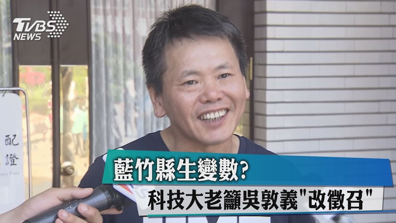 藍竹縣生變數？　科技大老籲吳敦義「改徵召」