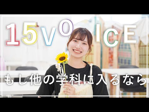 【15VOICE 】#3 「もし他の学科に入るなら？」/ 東北芸術工科大学