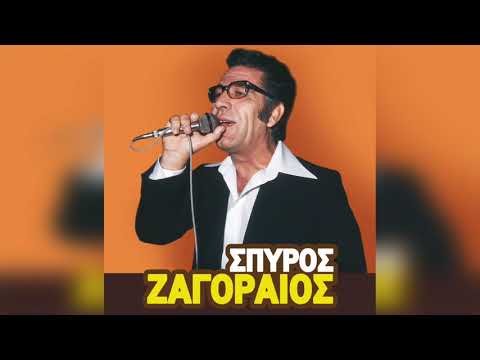 Σπύρος Ζαγοραίος - Μπιρ Αλλάχ | Official Audio Release