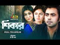Shikar শিকার Ziaul Faruq Apurba Moushumi Hamid Zakia Bari Momo Full Telefilm ATN Bangla