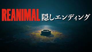 【REANIMAL】隠しエンディング【リアニマル】/トニー