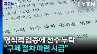 형식적 검증에 선수 누락.....구제 절차 마련 시급 / YTN