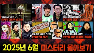 Download lagu 미스터리, 범죄, 사건 사고.. 2025년 6월의 미스터리 영상 몰아보기 [미스터리] mp3