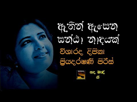 Athin Asena Ghanta Nadayak Lesa (ඈතින් ඇසෙන ඝණ්ඨා නාදයක්  ) Visharada Deepika Priyadarshani Peiris
